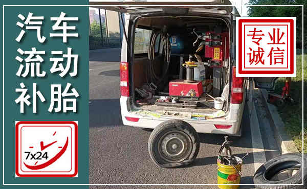 惠城汽车流动补胎,附近补胎电话