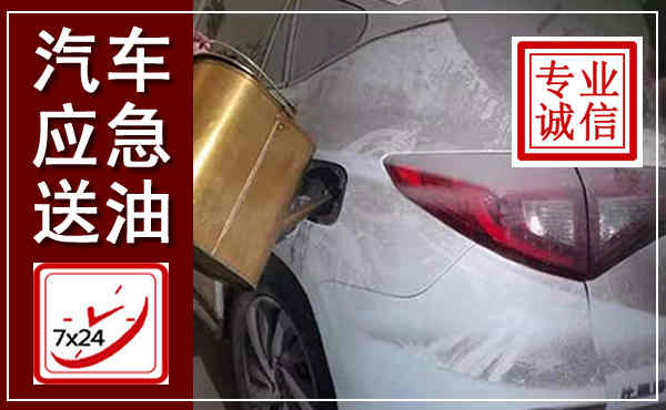 惠城汽车送油救援,附近上门送油电话