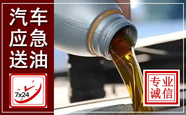 惠城汽车送燃油救援,附近上门送燃油电话