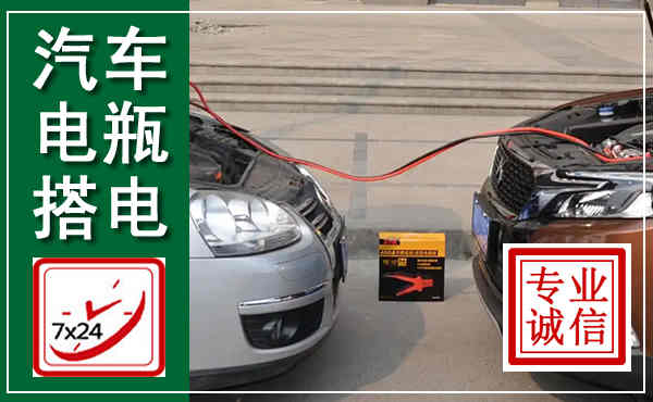 惠城汽车搭电,附近电瓶搭电救援电话