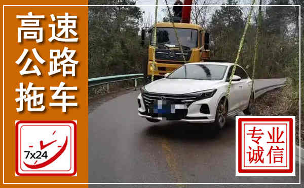 惠城高速公路拖车,附近高速公路拖车救援电话
