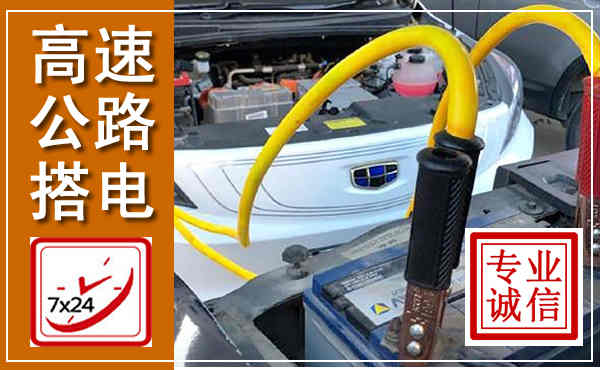 惠城高速公路汽车搭电,中途电瓶维修电话