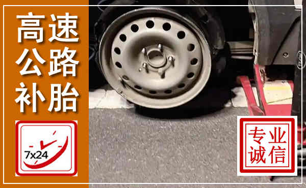 惠城高速公路流动补胎,汽车换轮胎电话