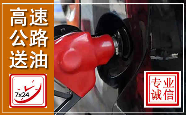 惠城高速公路汽车送油,汽车救援送油电话